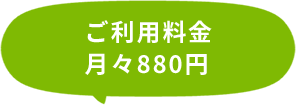 ご利用料金月々880円