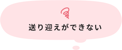 送り迎えができない