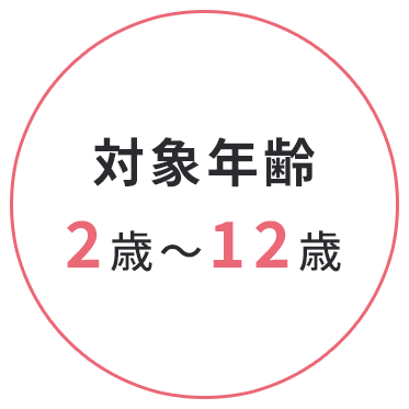 対象年齢2歳～12歳