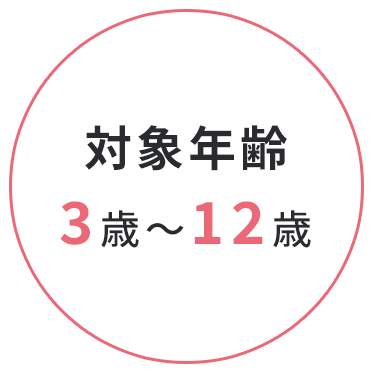 対象年齢3歳～12歳