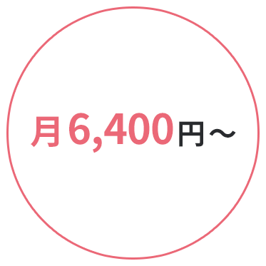 月6,400円～＋月880円で送迎も‼