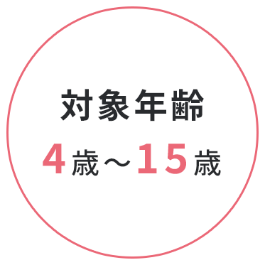 対象年齢4歳～15歳